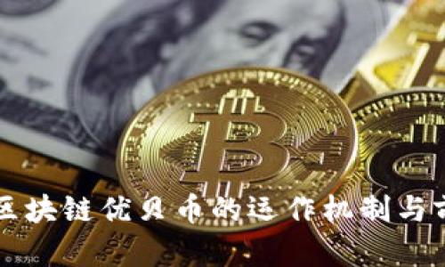 以太坊区块链优贝币的运作机制与前景分析