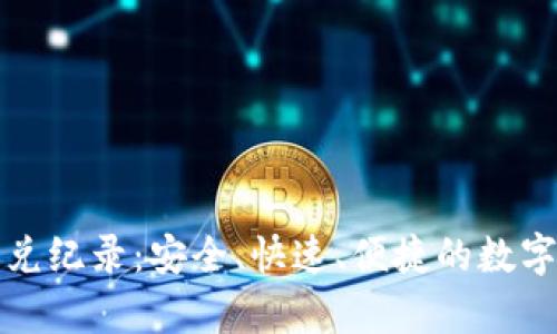 tpWallet的闪兑纪录：安全、快速、便捷的数字货币交易体验