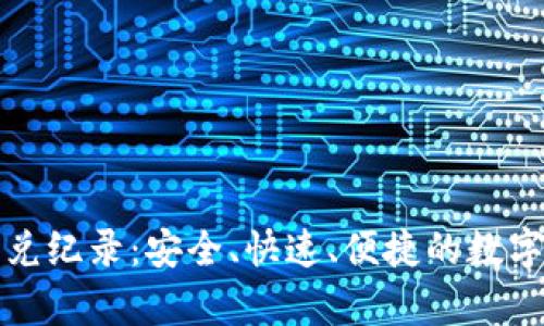 tpWallet的闪兑纪录：安全、快速、便捷的数字货币交易体验