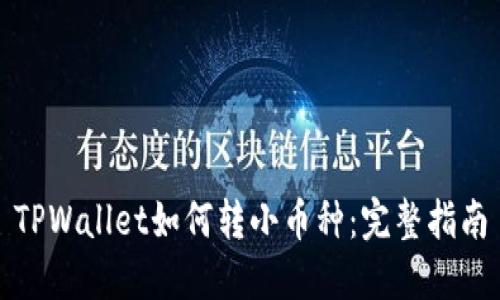 TPWallet如何转小币种：完整指南