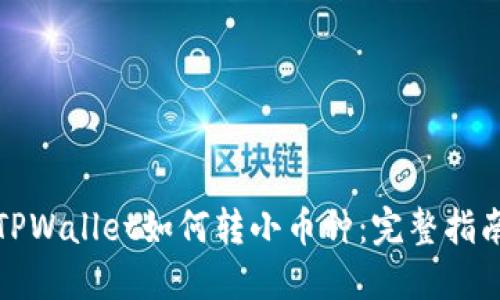 TPWallet如何转小币种：完整指南