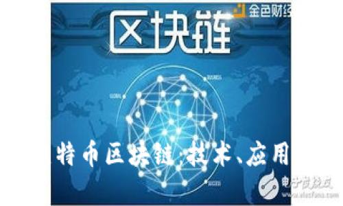 全面解析维特币区块链：技术、应用与未来发展