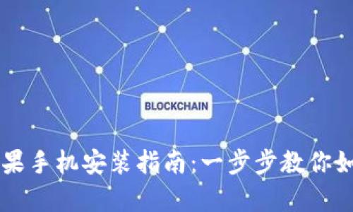 tpWallet苹果手机安装指南：一步步教你如何轻松安装