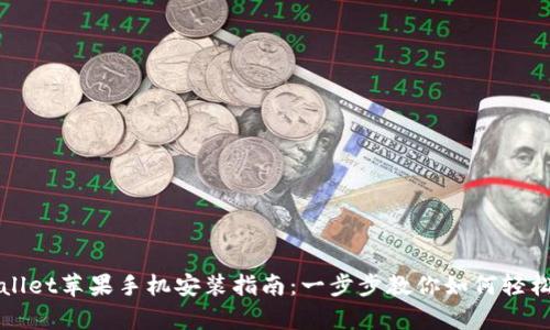 tpWallet苹果手机安装指南：一步步教你如何轻松安装