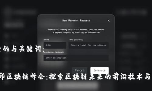 以下是后的与关键词：


2020币印区块链峰会：探索区块链未来的前沿技术与商业应用