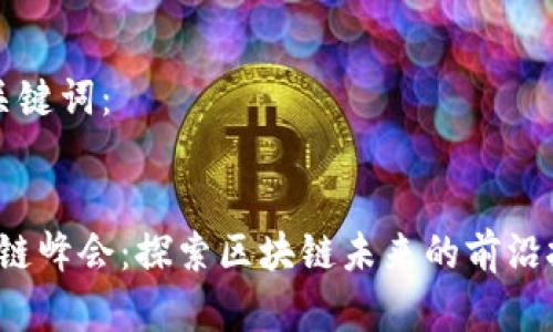 以下是后的与关键词：


2020币印区块链峰会：探索区块链未来的前沿技术与商业应用
