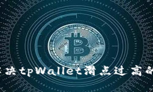 如何解决tpWallet滑点过高的问题？