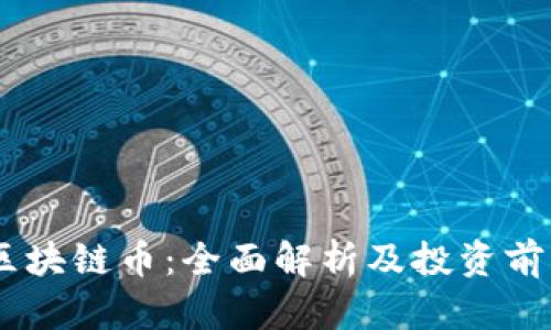 TEAC区块链币：全面解析及投资前景展望