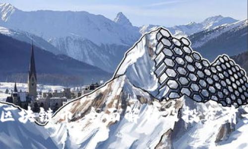 TEAC区块链币：全面解析及投资前景展望