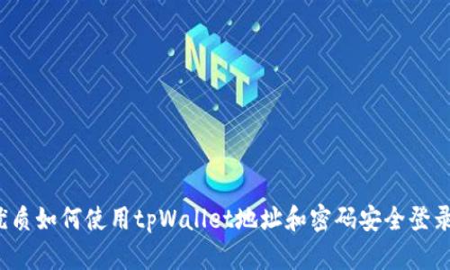 优质如何使用tpWallet地址和密码安全登录?