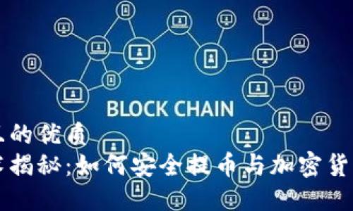 思考一个且的优质
区块链技术揭秘：如何安全提币与加密货币取款指南