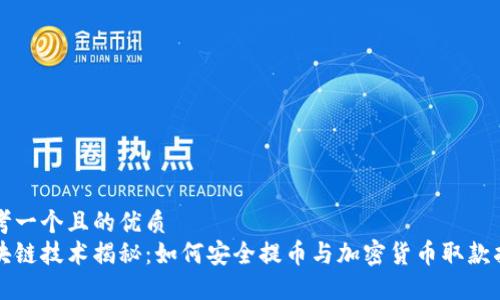 思考一个且的优质
区块链技术揭秘：如何安全提币与加密货币取款指南