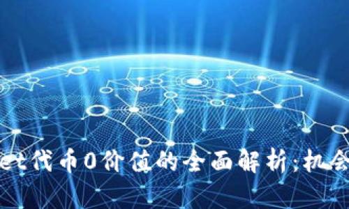 tpWallet代币0价值的全面解析：机会与挑战