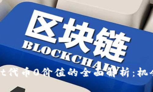 tpWallet代币0价值的全面解析：机会与挑战