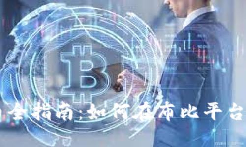 布比区块链发币全指南：如何在布比平台上成功发行代币