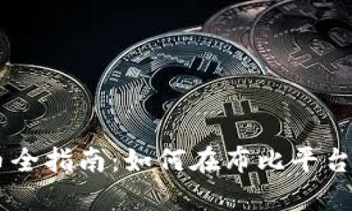 布比区块链发币全指南：如何在布比平台上成功发行代币