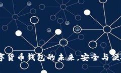 tpWallet：数字货币钱包的未来，安全与便捷的完美