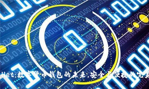 tpWallet：数字货币钱包的未来，安全与便捷的完美结合