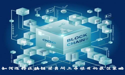如何选择区块链交易所上币项目的最佳策略