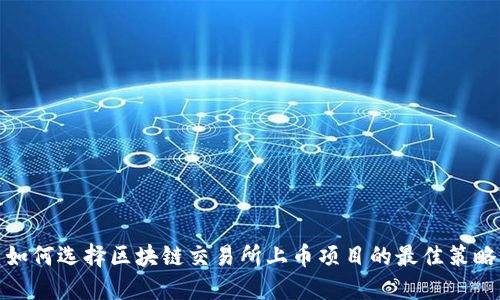 如何选择区块链交易所上币项目的最佳策略