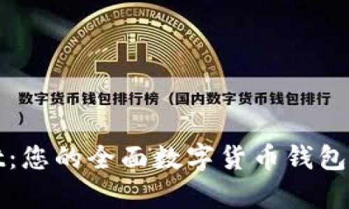 tpWallet：您的全面数字货币钱包解决方案