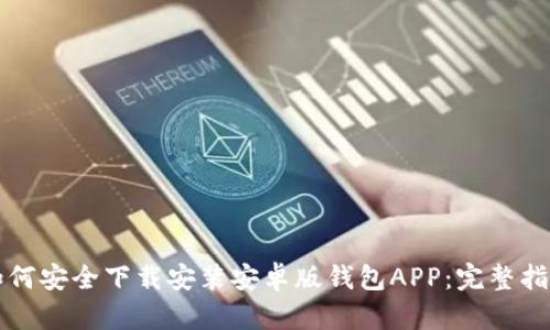 如何安全下载安装安卓版钱包APP：完整指南