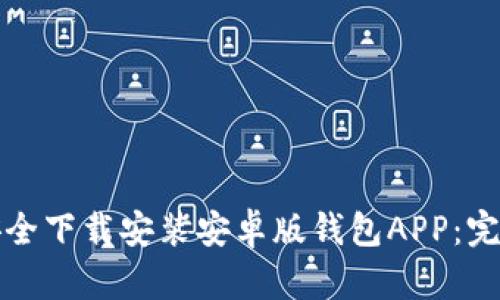如何安全下载安装安卓版钱包APP：完整指南