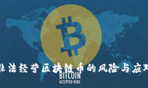 企业非法经营区块链币的风险与应对策略