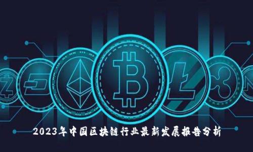 2023年中国区块链行业最新发展报告分析