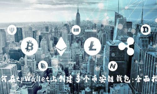 如何在tpWallet上创建多个币安链钱包：全面指南