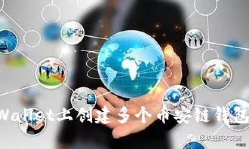 如何在tpWallet上创建多个币安链钱包：全面指南
