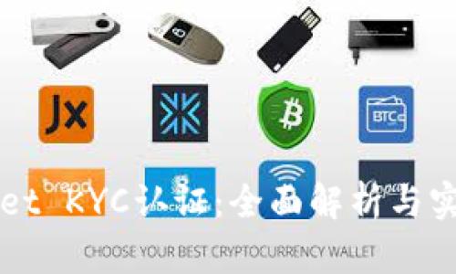 TPWallet KYC认证：全面解析与实操指南