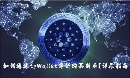 如何通过tpWallet薄饼购买新币？详尽指南