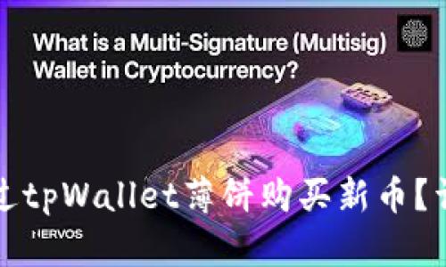 如何通过tpWallet薄饼购买新币？详尽指南
