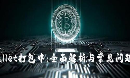 tpWallet打包中：全面解析与常见问题解答