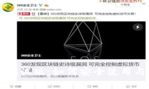 tpWallet测试版：如何安全使用与功能解析