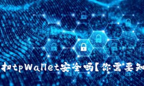 思考一个且的

用浏览器直接扫tpWallet安全吗？你需要知道的安全提示