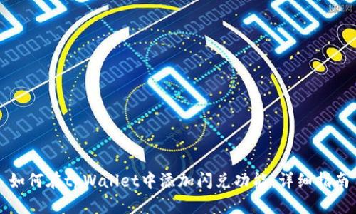 如何在tpWallet中添加闪兑功能：详细指南