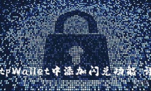 如何在tpWallet中添加闪兑功能：详细指南