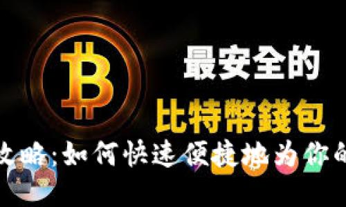 钱能钱包充值攻略：如何快速便捷地为你的钱能钱包充值
