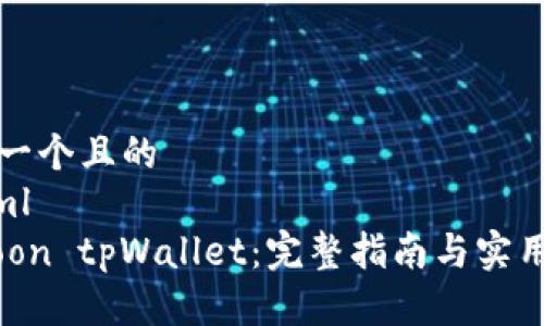 思考一个且的
```xml
htmoon tpWallet：完整指南与实用技巧