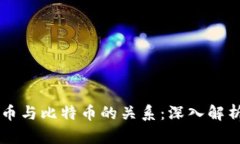 区块链币与比特币的关系：深入解析与探索