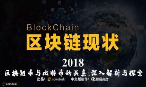 区块链币与比特币的关系：深入解析与探索