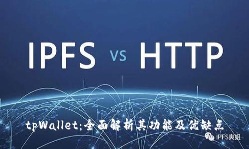 tpWallet：全面解析其功能及优缺点