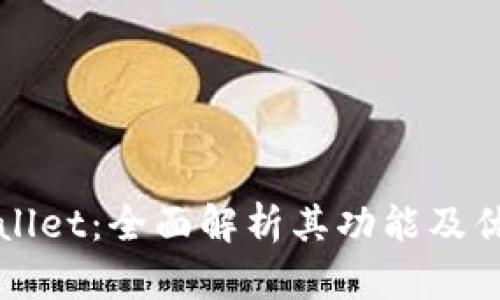 tpWallet：全面解析其功能及优缺点
