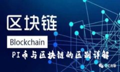 PI币与区块链的区别详解