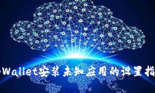 tpWallet安装未知应用的设置指南