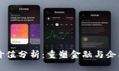 区块链最新价值分析：重塑金融与企业模式的未