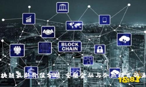 区块链最新价值分析：重塑金融与企业模式的未来