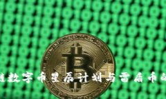 H56区块链数字币星辰计划与雷盾币的全面解析
